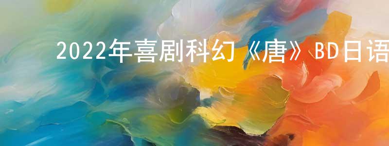﻿安俊霖的个人主页,﻿2022年喜剧科幻《唐》BD日语中字迅雷下载_电影天堂